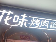 -花味·自助烤肉(南方时代店)