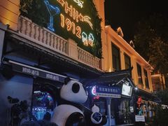 -贰麻酒馆(1912店)