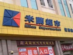 -米兰超市(红桥店)