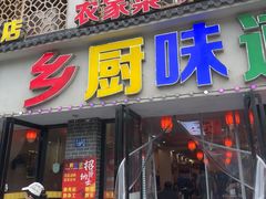 -乡厨味道(黄鹤楼店)