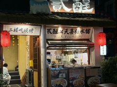 -贰醒·私房小院烧烤 (太古里店)