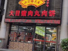 门面-大目猪肉丸肉饼(星湖豪景店)