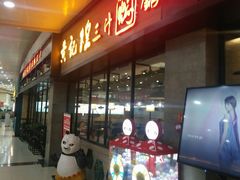 门面-黄记煌三汁焖锅(渝北金港国际店)