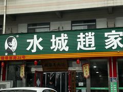 -赵家羊肉羊汤馆(车站总店)