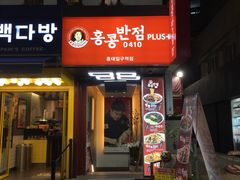 -香港饭店0410(弘大店)