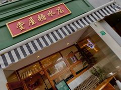 -堂屋糖水店(愚园店)