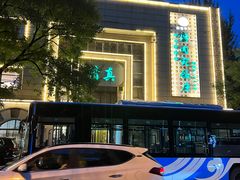 -烤肉宛饭庄(南礼士路店)