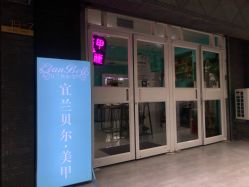 -L Nail轻奢美甲美睫