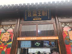 门面-品腐记·豆腐王朝(老门东总店)
