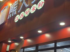 -熊大师牛羊粉(红谷凯旋店)