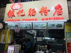 门面-银记肠粉店(北京路店)