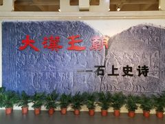 -徐州汉画像石艺术馆