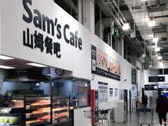 -山姆会员商店(邻瑞广场店)
