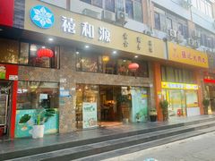 -禧和源养生素食茶馆