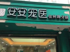 -安安宠物医院(佳林路分院)