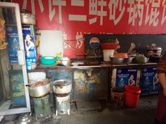 -小许三鲜砂锅馄饨店(家多乐烟酒店)