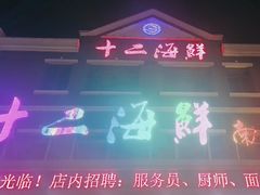 -十二海鲜(南湖店)