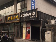 -小司的料理(新街口店)