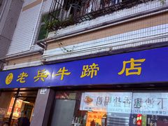 -老兵牛蹄店(下沙店)