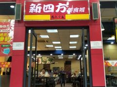 门面-新四方美食城(中山店)