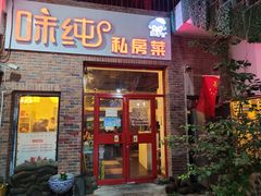 门面-味纯私房菜江湖菜·烧烤.羊蝎子(卡尔店)