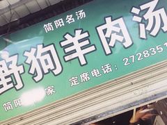 门面-野狗羊肉汤