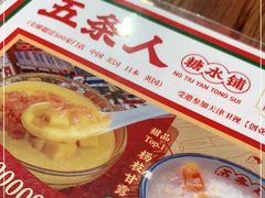 -五条人糖水铺-宽厚里店