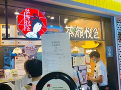 -茶颜悦色(米粉街店)
