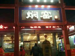 门面-张记焖窑·十五年专注焖烤(雍和宫店)