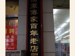 -杨裕兴(岳麓山店)