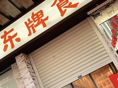 门面-东排食堂长沙小吃大排档(五一广场店)