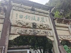 -严子陵钓台(富春江小三峡)