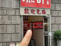 -燃计沙茶皇·香港沙茶火锅(人广旗舰店)