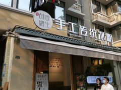 门面-甜心闲生传统手工冰粉(奎星楼店)