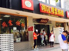 门面-周震馄饨