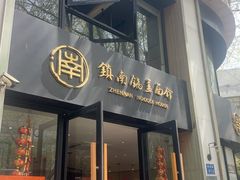 -镇南锅盖面馆(解放路店)