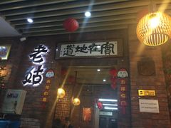 门面-老姑砂锅·烧烤天津菜(体北道店)