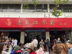 -老东江米粉