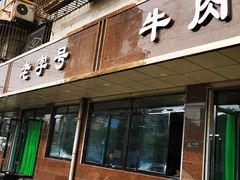 门面-清真磨沟沿老字号牛肉面(总店)