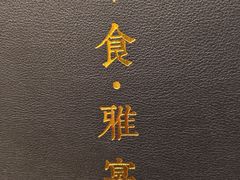 -淮食·雅宴(北大博雅国际酒店)