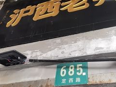 -沪西老弄堂面馆(定西路店)