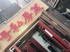-19号私房菜(云南路店)