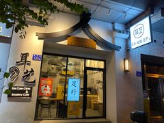 -耳艺采耳·足疗(市桥店)