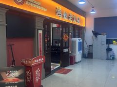 -鸿姐老火锅(疁城新天地店)