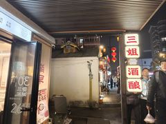 -三姐酒酿(老门东店)