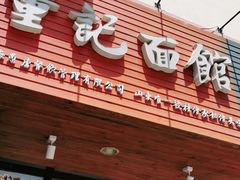 门面-董记面馆(漳州二路店)