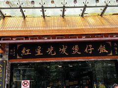 -红星光发煲仔饭(大石街店)