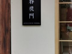 门面-庆春朴门