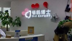 点击看大图 -瓷肌博士·祛痘科技美肤