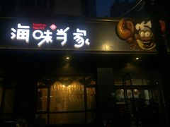 -海味当家·蒸锅海鲜(中山广场创始店)